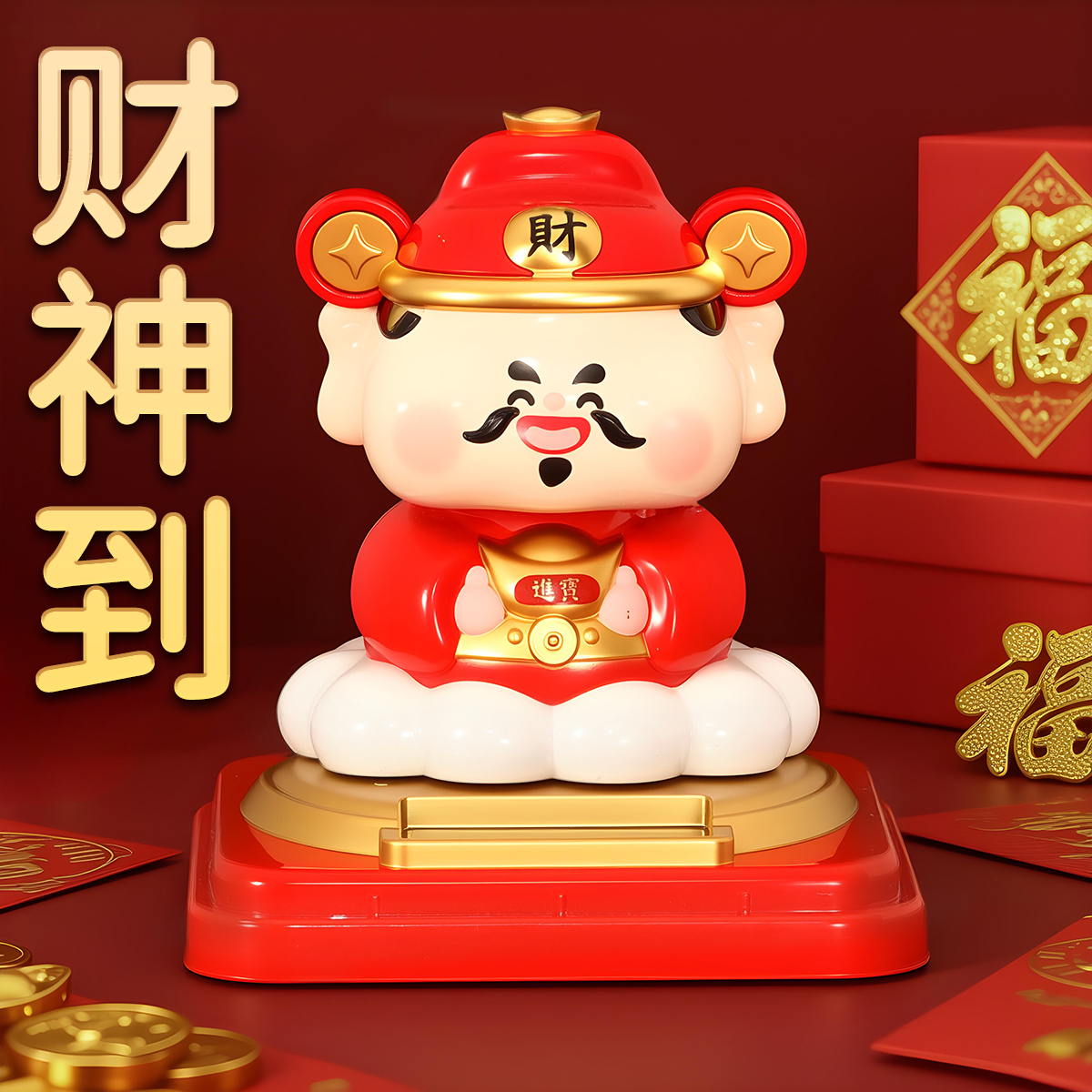 太阳能财神爷招财摇头公仔自动点头可爱创意家居开业汽车摆件礼物