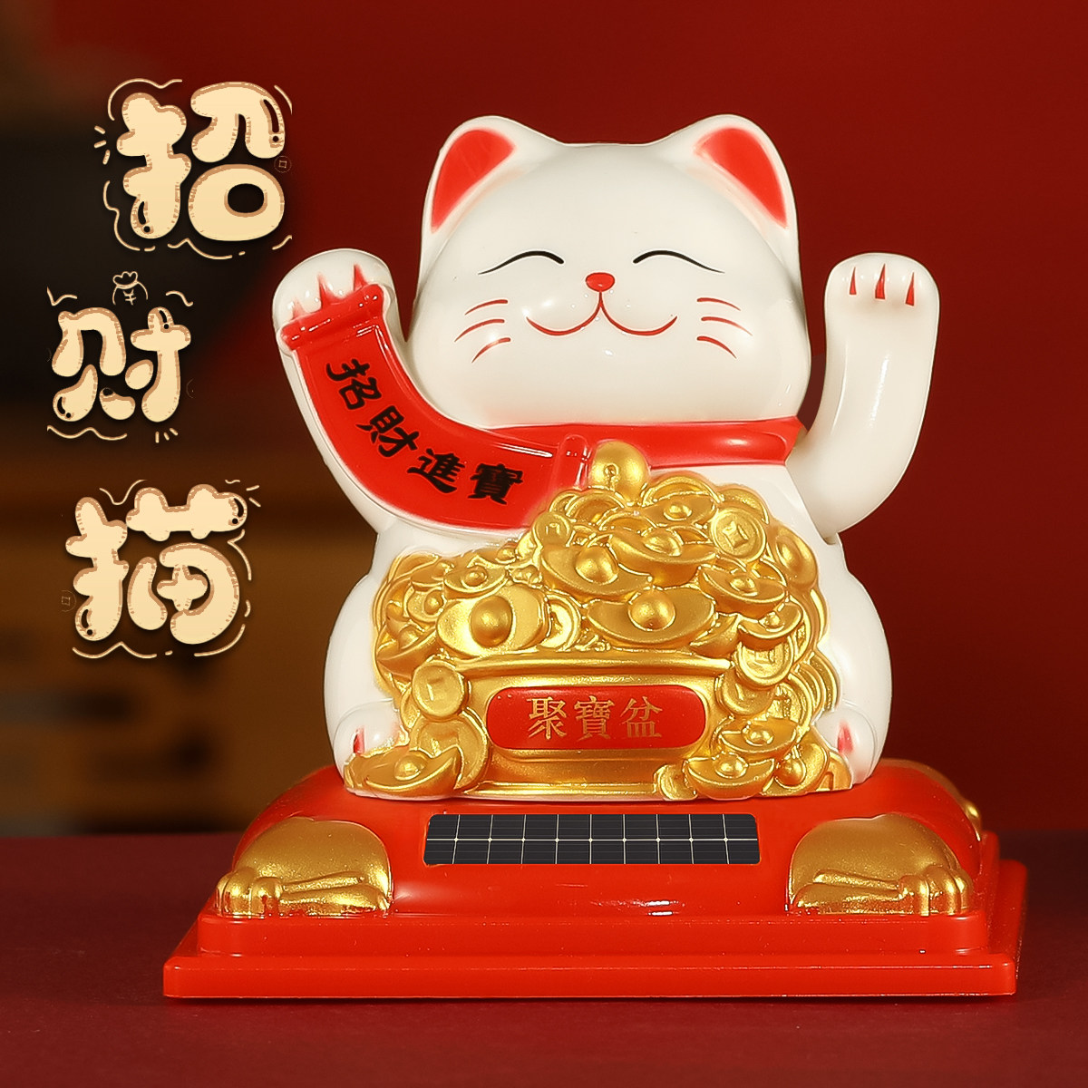 招财猫摆件自动招手太阳能摇手车载办公桌家用入户旺宅新款发财猫