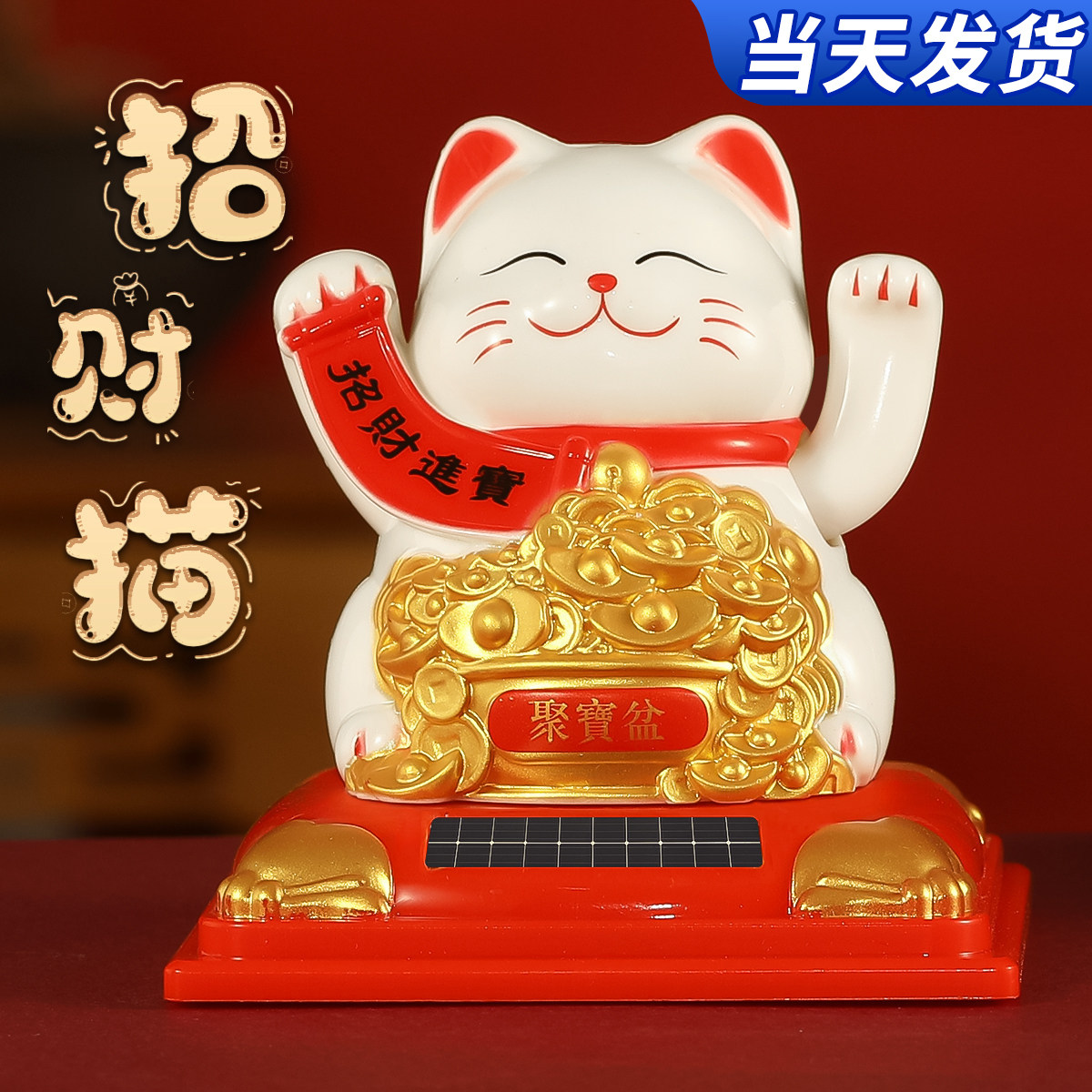 招财猫太阳能自动招手客厅家居开业入户摆件办公桌车载装饰发财猫
