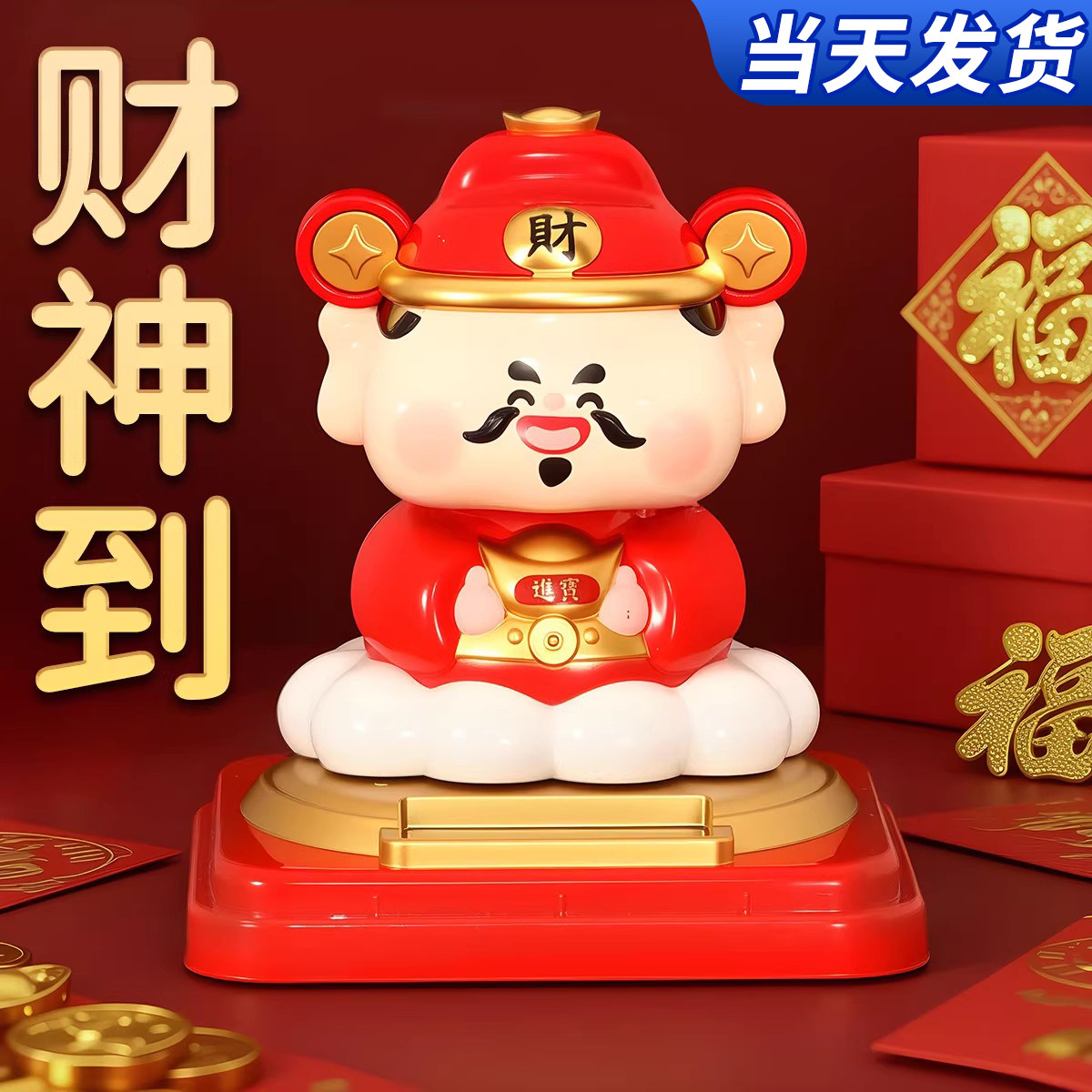 财神爷摆件太阳能招财摇头自动点头可爱创意家居开业汽车解压礼物