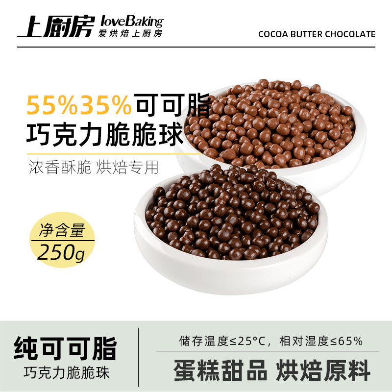 上厨房55%35%可可脂牛奶黑巧克力脆心球250g脆米蛋糕装饰烘焙原料,零食/坚果/特产,巧克力制品,淘宝优惠券,粉丝福利购,淘宝优惠卷