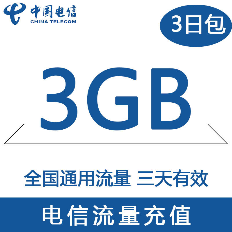 中国电信流量充值3G 全国3G/4G/5G通用手机上网流量包3天有效WH