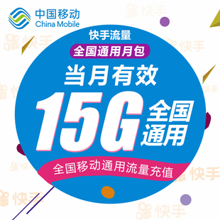 浙江移动快手定向流量15GB 当月有效 18 无法提速 非提速包