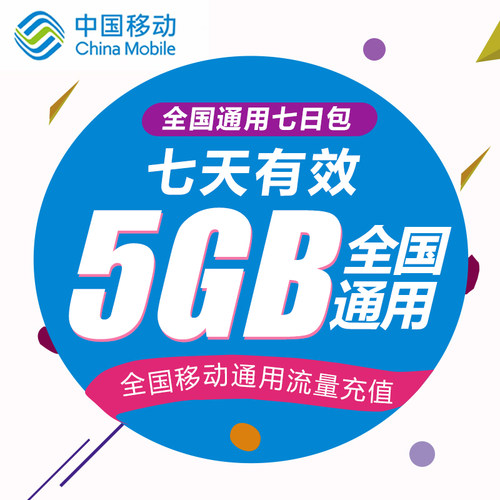 甘肃移动流量充值5G 全国3G/4G/5G通用手机流量包7天有效WH YZM