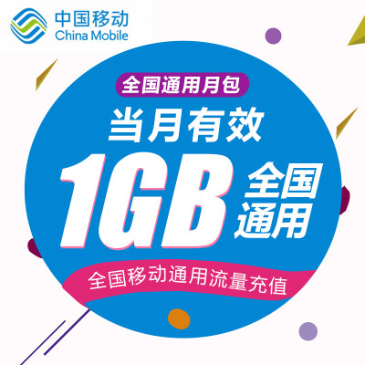 西藏移动流量1GB流量 全国通用 当月有效 02 无法提速 非提速包