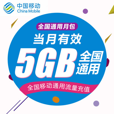 云南移动流量5GB流量 全国通用 当月有效 02 无法提速 非提速包