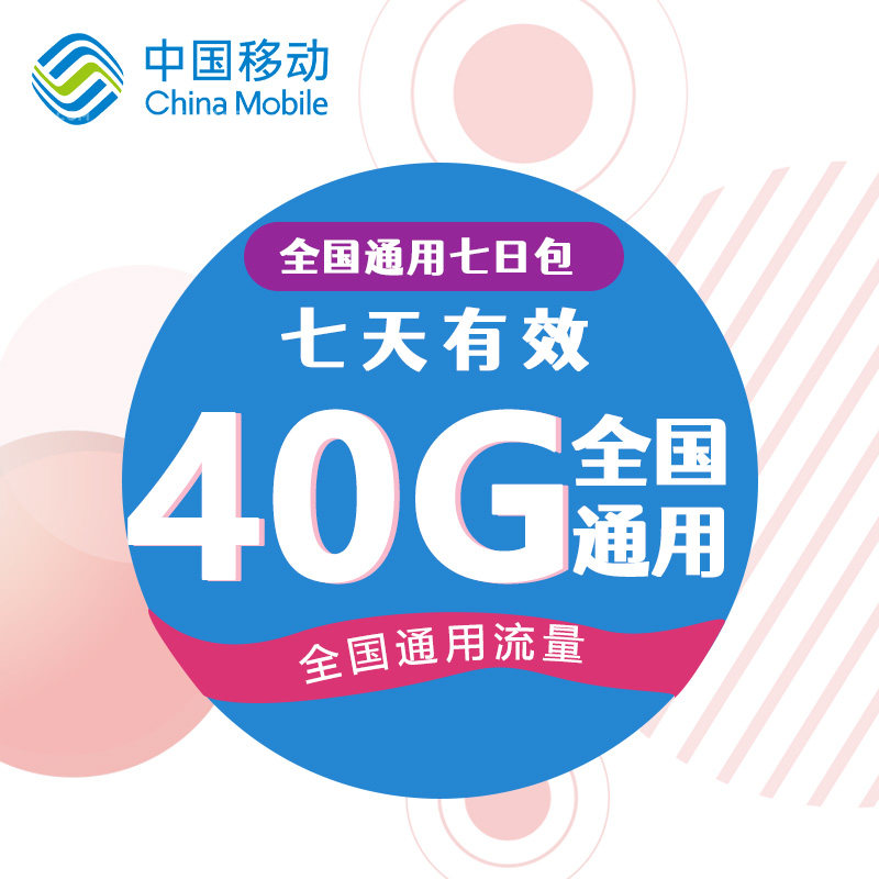 陕西移动40G 7天全国流量充值 无法提速 非提速包