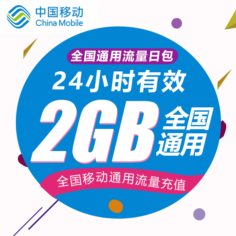 云南移动日包全国2GB无法提速非提速包 19