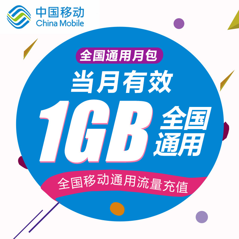 云南移动流量1GB流量充值 全国通用 当月有效 无法提速 非提速包
