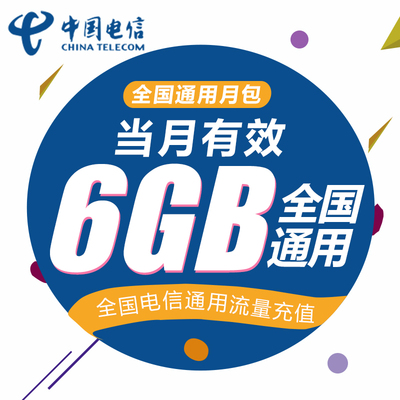 中国电信流量充值6G 全国3G/4G/5G通用手机上网流量包当月有效WH