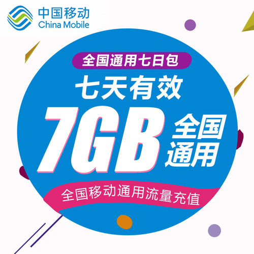 内蒙古移动流量充值7G 全国3G/4G/5G通用手机流量7天有效WH YZM