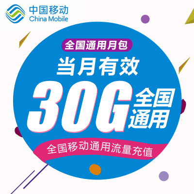 江苏移动流量充值30G 全国3G/4G/5G通用手机上网流量 当月有效WH