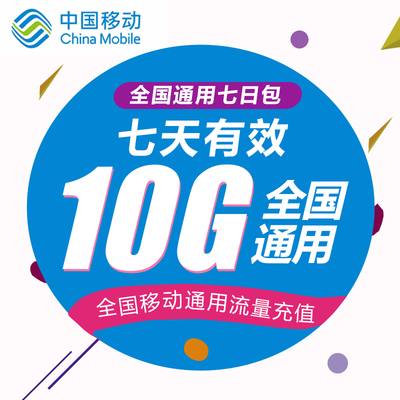 四川移动流量充值10G 全国3G/4G/5G通用手机上网流量包 7天有效WH
