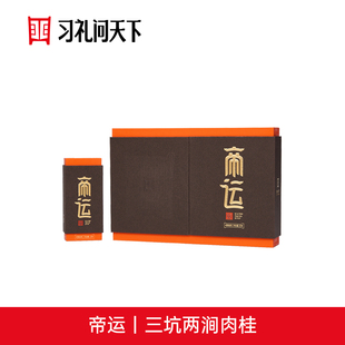 正岩特级武夷岩茶大红袍茶叶 三坑两涧肉桂 习礼问天下 帝运