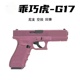 TTI G17 UDL M17 悍迪电动连发科教模型野路子钢镚儿