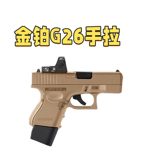 G26全行程科教训练解压玩具模型道具肥肥钢镚