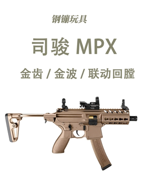 司骏MPX模型电动连发冲锋玩具wargame玩具野路子钢镚