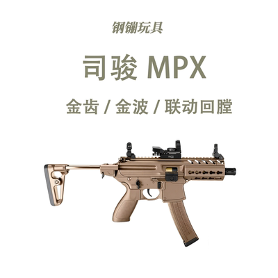 司骏MPX模型电动连发冲锋玩具wargame玩具野路子钢镚