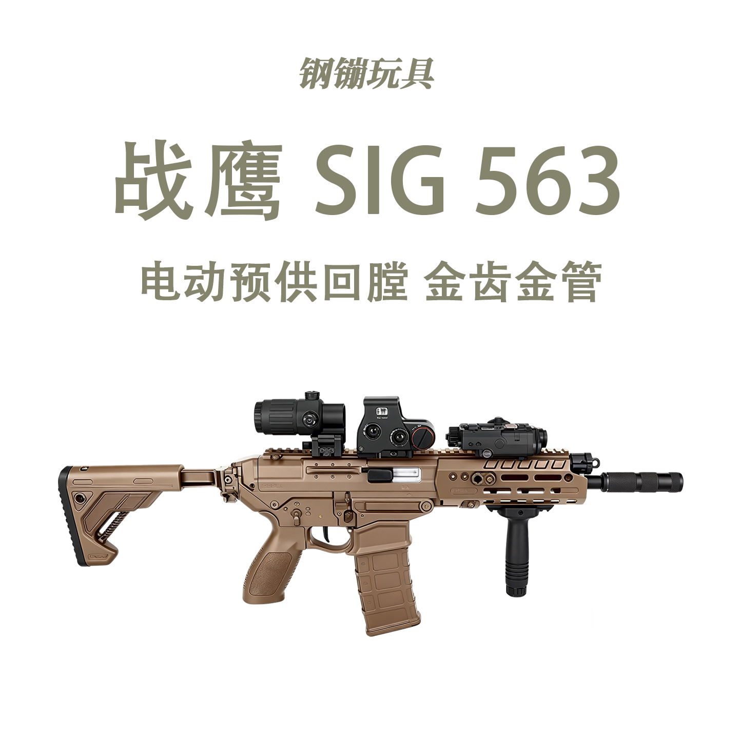 SIG 563冰凉鱼骨 带火控电动玩具wargame成人发射器模型肥肥钢镚