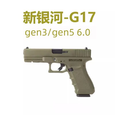 新银河g19X电动连发玩具G17 gen3 gen5 6.0科教模型道具肥肥钢镚