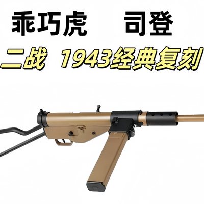 乖巧虎司登电动连发二战道具冲锋玩具枪野路子钢镚