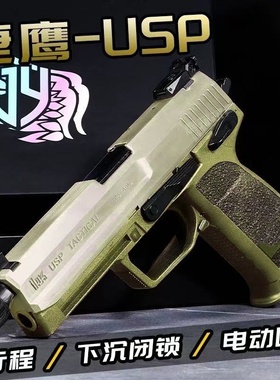 捷鹰usp电手科教训练解压玩具描道具模型肥肥钢镚