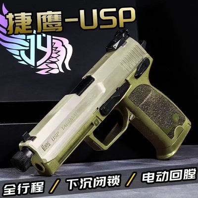 捷鹰usp电手科教训练解压玩具描道具模型肥肥钢镚