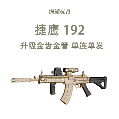 捷鹰192玩具枪乖巧虎192道具电动连发男孩玩具wargame野路子钢镚