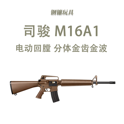 司俊M16A1 三角护木经典火控版预供电动连发玩具wargame肥肥钢镚
