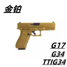 金铂g17玩具手拉科教训练g34模型解压ttig34道具肥肥钢镚