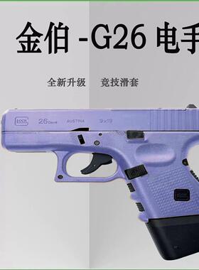 新款金铂KB G26全行程电手连发科教模型野路子钢镚