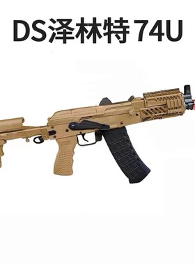 ds二代全行程泽宁特74u科教训练玩具电动连发解压道具肥肥钢镚