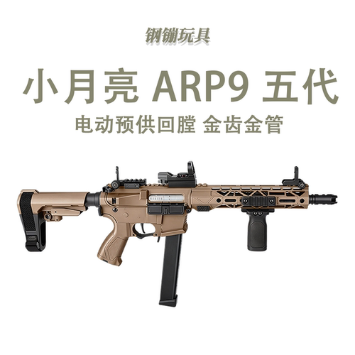 小月亮透明ARP9 5.0电动连发科教训练模型解压玩具肥肥钢镚