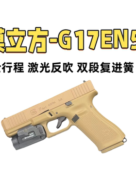 模立方G17 gen5反吹激光抛壳玩具枪科教训练模型野路子钢蹦