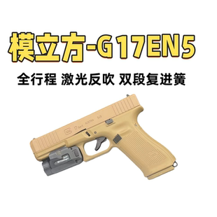 模立方G17 gen5反吹激光抛壳玩具枪科教训练模型野路子钢蹦