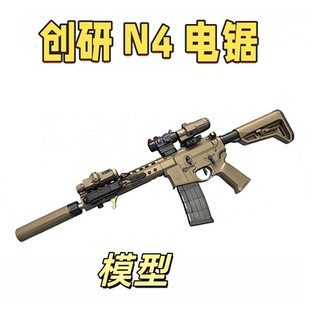 创研套件N4电锯满配全冰凉道具电动连发男孩玩具wargame肥肥钢镚