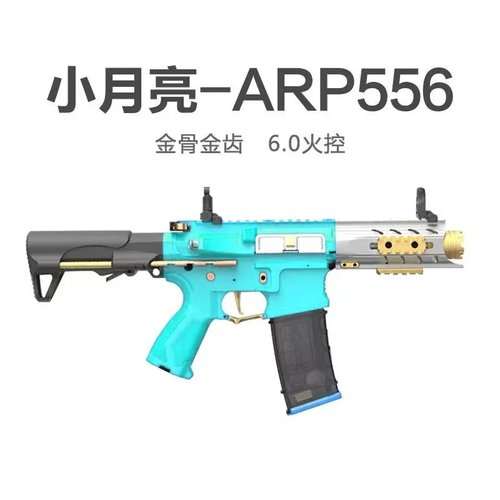 小月亮ARP556 短突电动连发模型解压玩具野路子钢镚