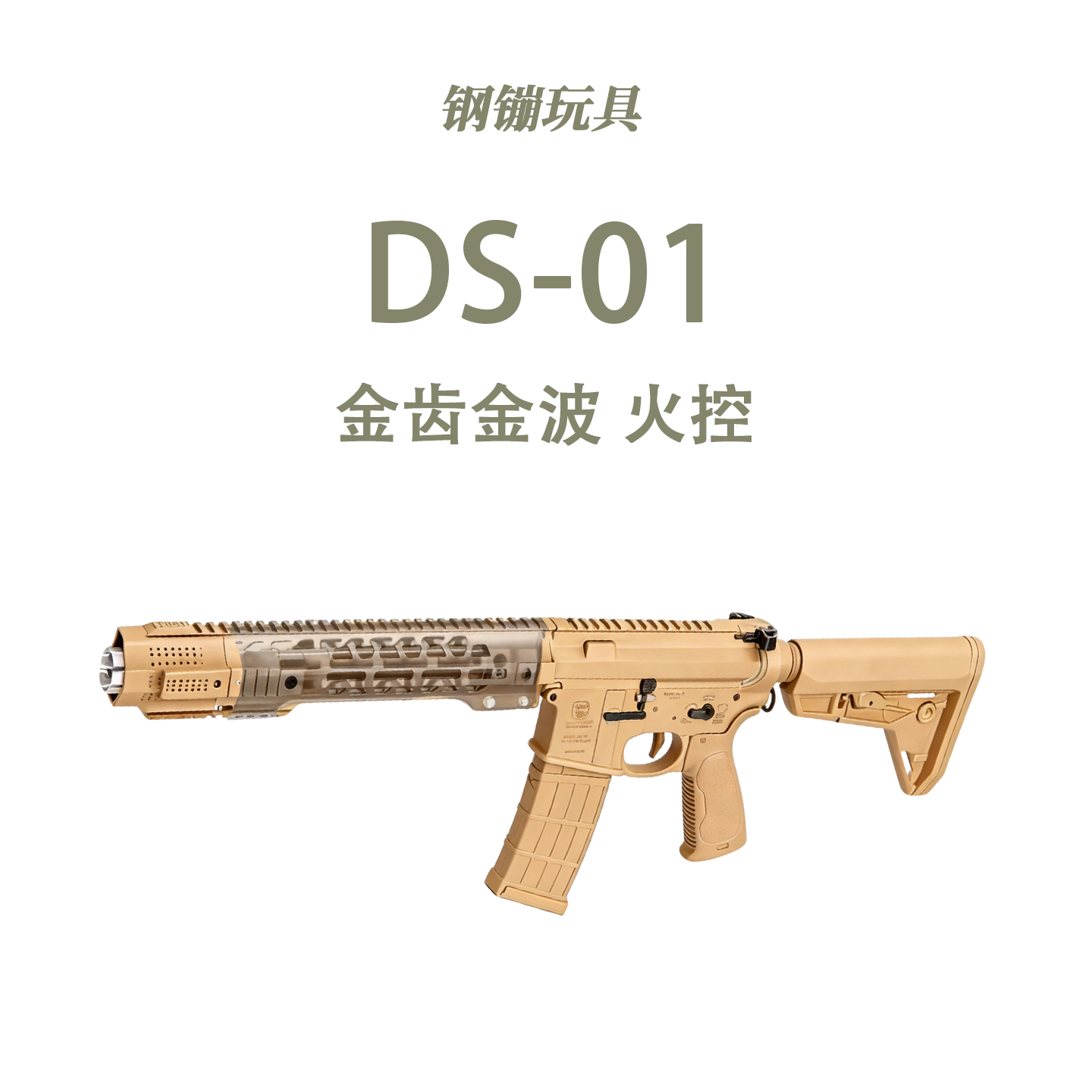 DS-01越狱玩具枪道具电动连发男孩玩具wargame野路子钢镚