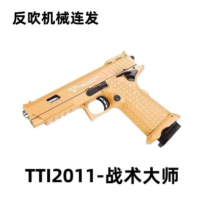 加重反吹连发塔兰战术大师TTI2011激光抛壳玩具模型道具肥肥钢镚