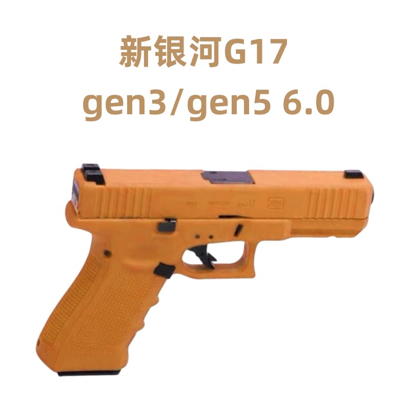 新银河 g19X电动连发G17 gen3 gen5 6.0科教模型肥肥钢镚