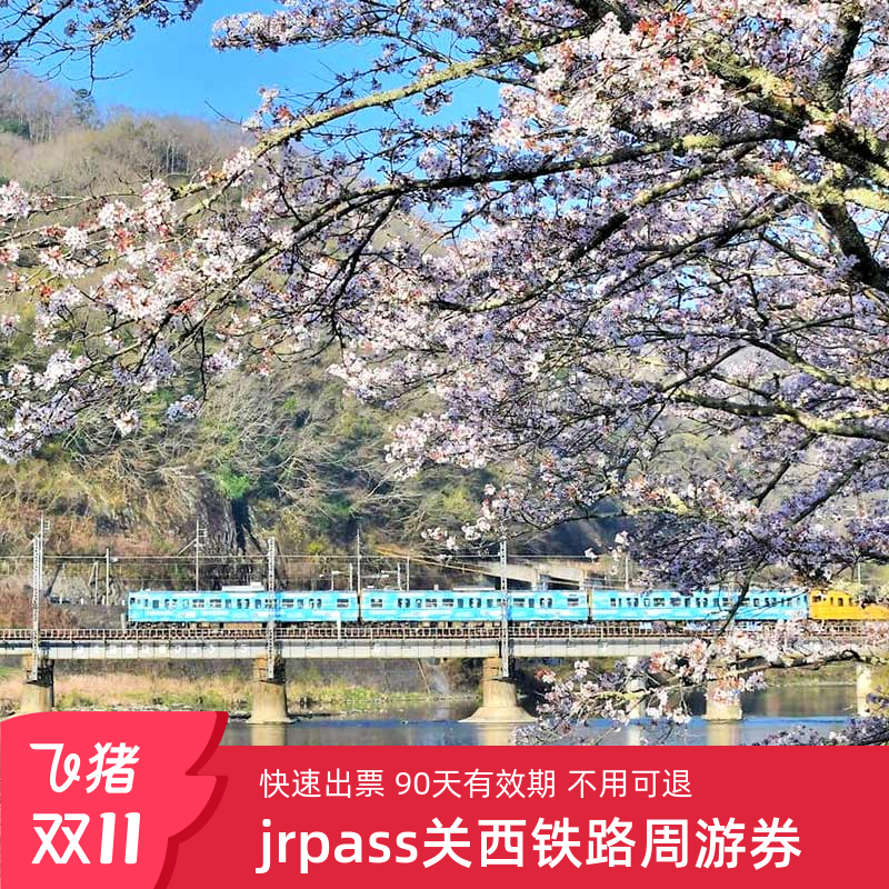 日本关西jrpass