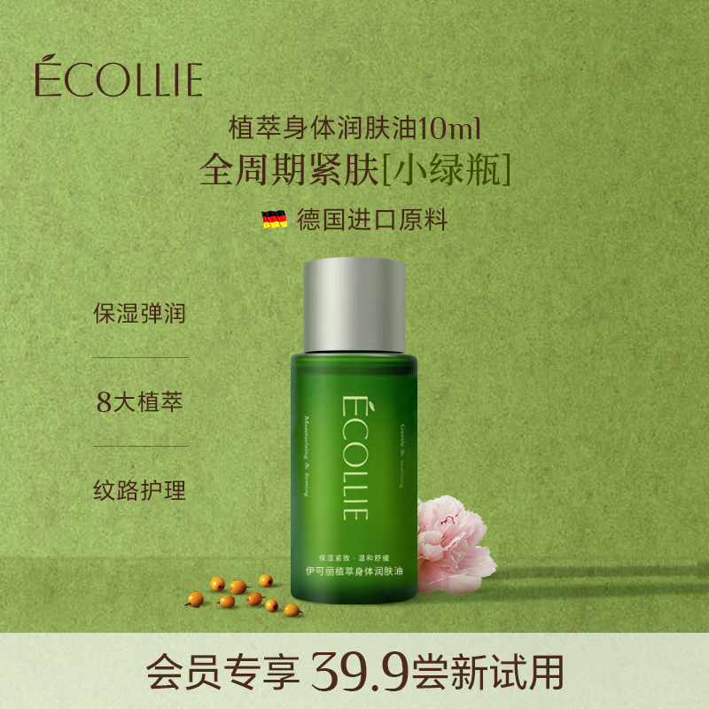 ECOLLIE伊可丽植萃润肤身体油按摩抚纹紧肤身体乳护理油10ml