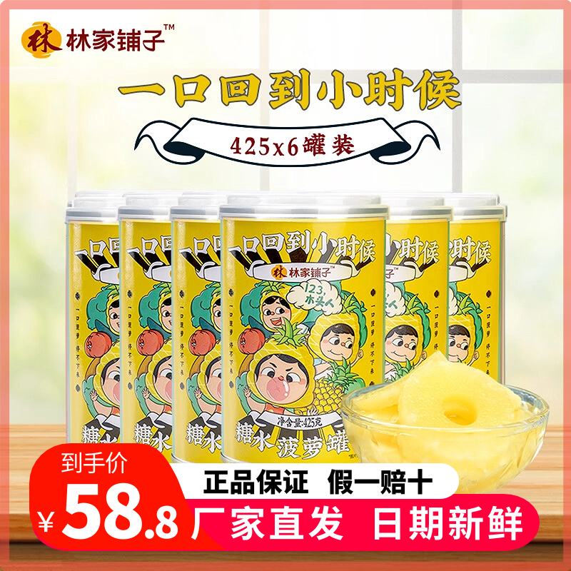 水果罐头菠萝菠萝罐头林家铺子