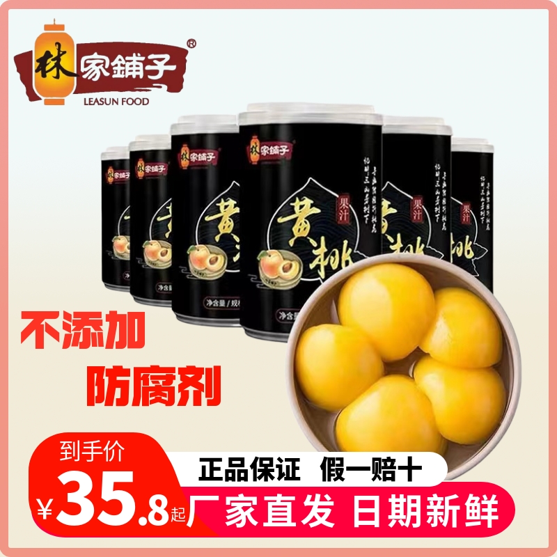 水果罐头黄桃罐头林家铺子