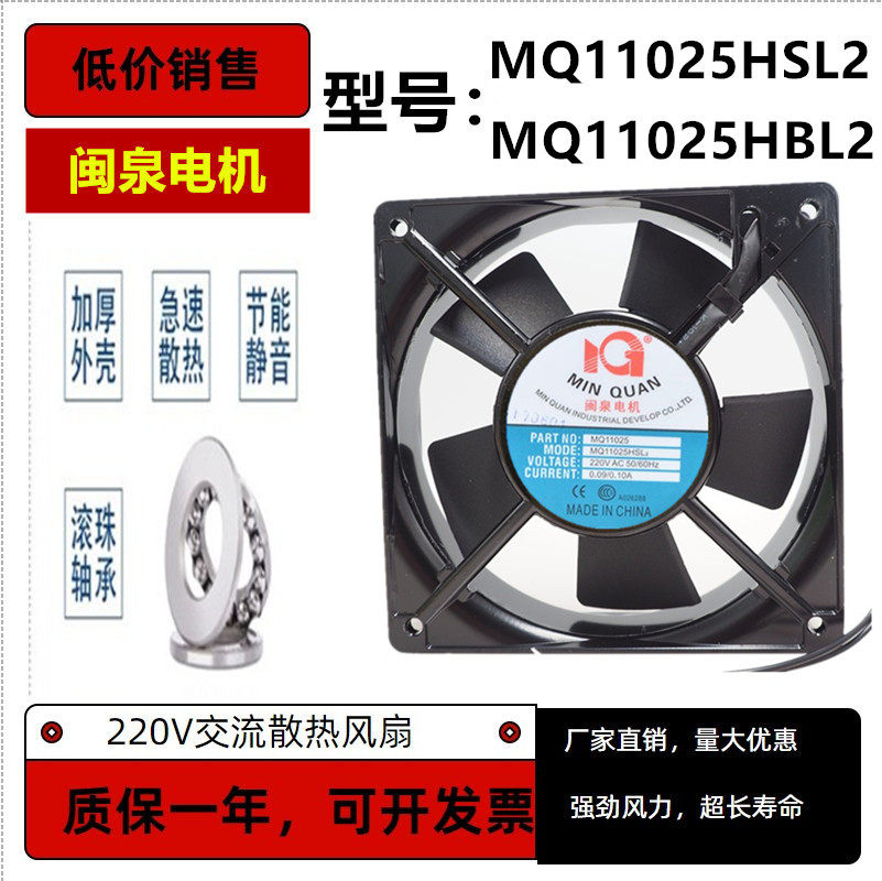 全新闽泉电机220V轴流风机MQ11025HSL2 HBL2机箱机柜散热风扇11cm