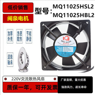 全新闽泉电机220V轴流风机MQ11025HSL2 HBL2机箱机柜散热风扇11cm