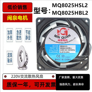 全新闽泉电机 220V轴流风机MQ8025HSL2 HBL2 机箱机柜散热风扇8cm