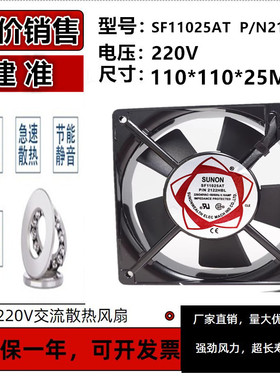 SF11025AT P/N2112HSL HBL SUNON/建准11CM 220/240V静音散热风扇
