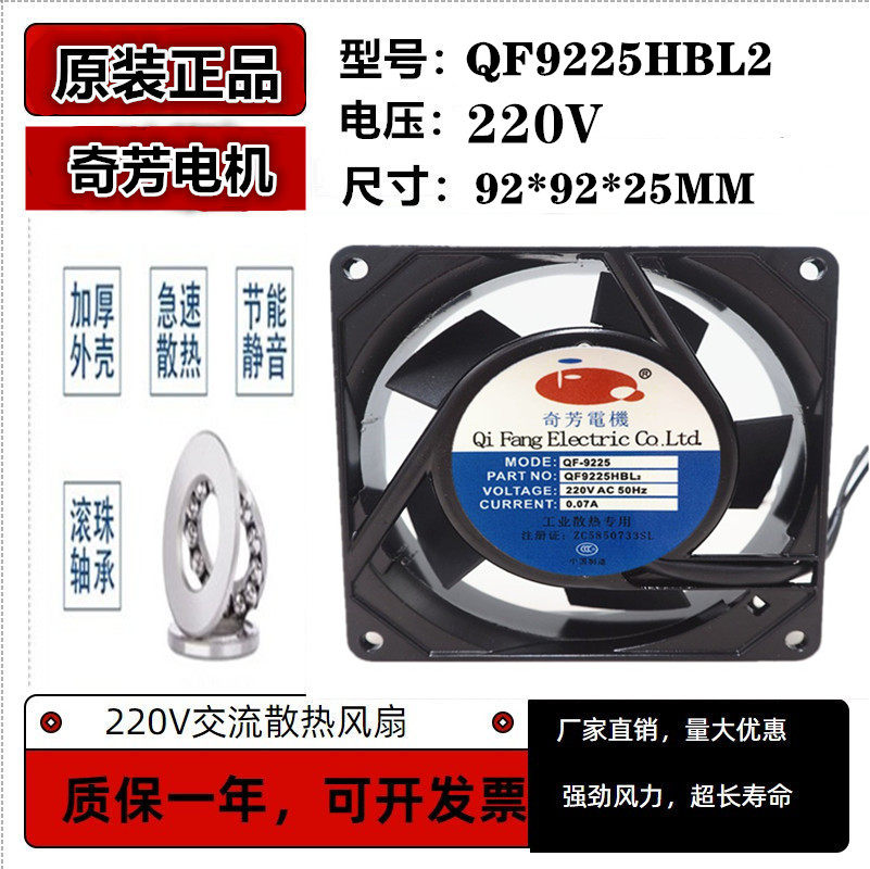全新奇芳电机 QF9225HBL2/HSL2 0.07A 机柜风机 220V工业散热风扇