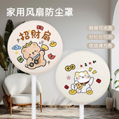 圆形卡通款 2025新款 电风扇防尘罩通用落地立式 电风扇罩家用电扇罩